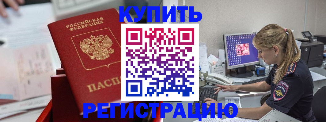временная регистрация купить в Нариманове